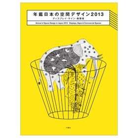 年鑑日本の空間デザイン2013（2012-11）