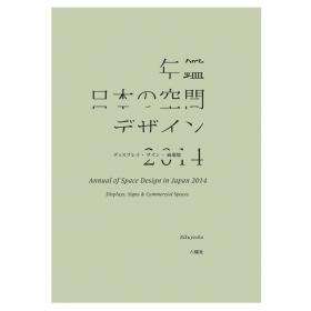 年鑑日本の空間デザイン2014（2013-12）
