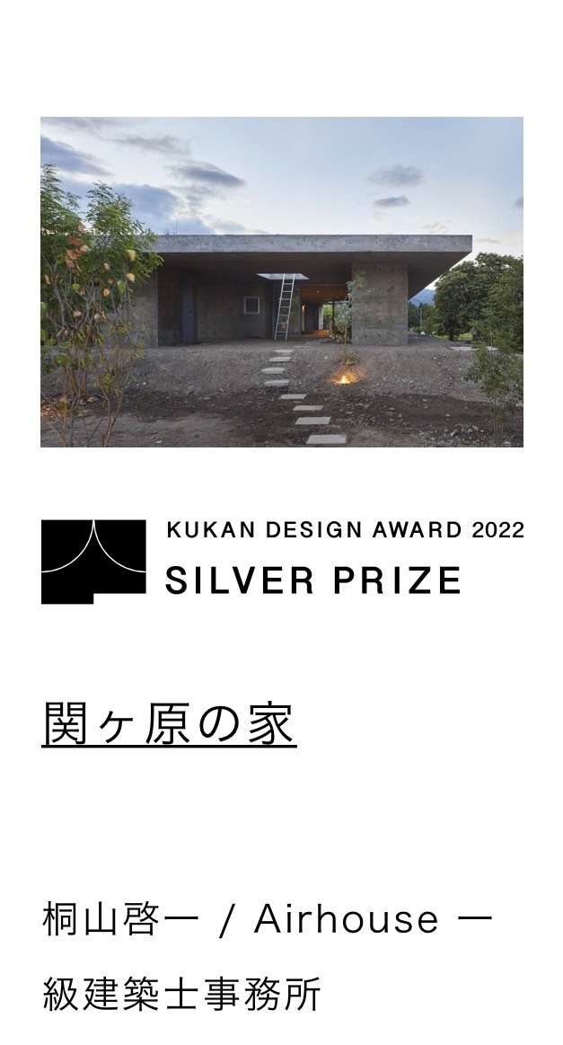 ｢関ヶ原の家｣が『日本空間デザイン賞2022』で銀賞をいただきました！